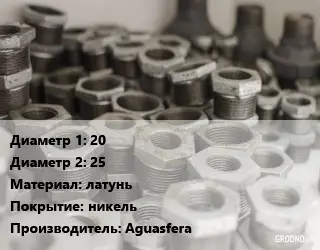 Футорка 20х25 латунь никель Aguasfera